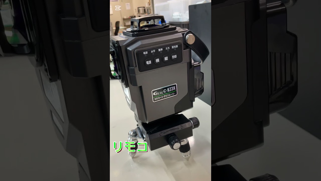 【テクノ販売フルライン電子整準3DグリーンレーザーLTC-KZ3X】精度と明るさがアップ！【シマコーポレーション茨木店】#shorts #テクノ販売 #レーザー #工具