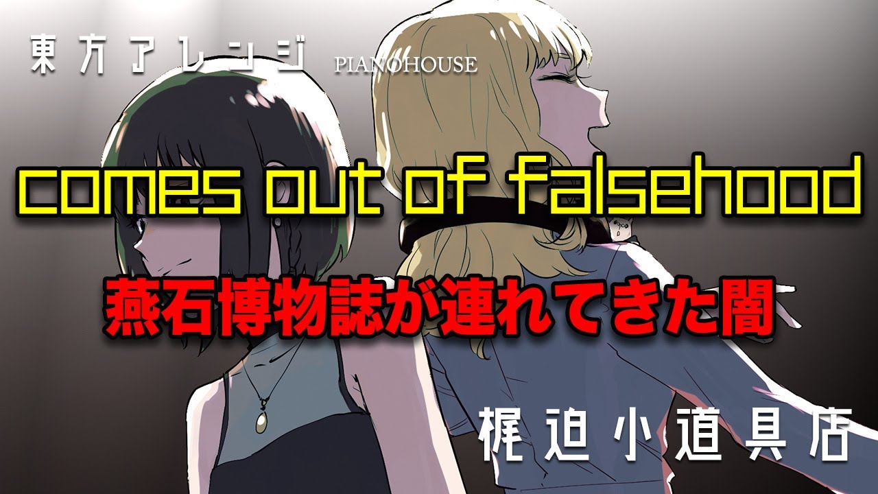 【東方アレンジ】comes out of falsehood (燕石博物誌が連れてきた闇)【梶迫小道具店 公式】