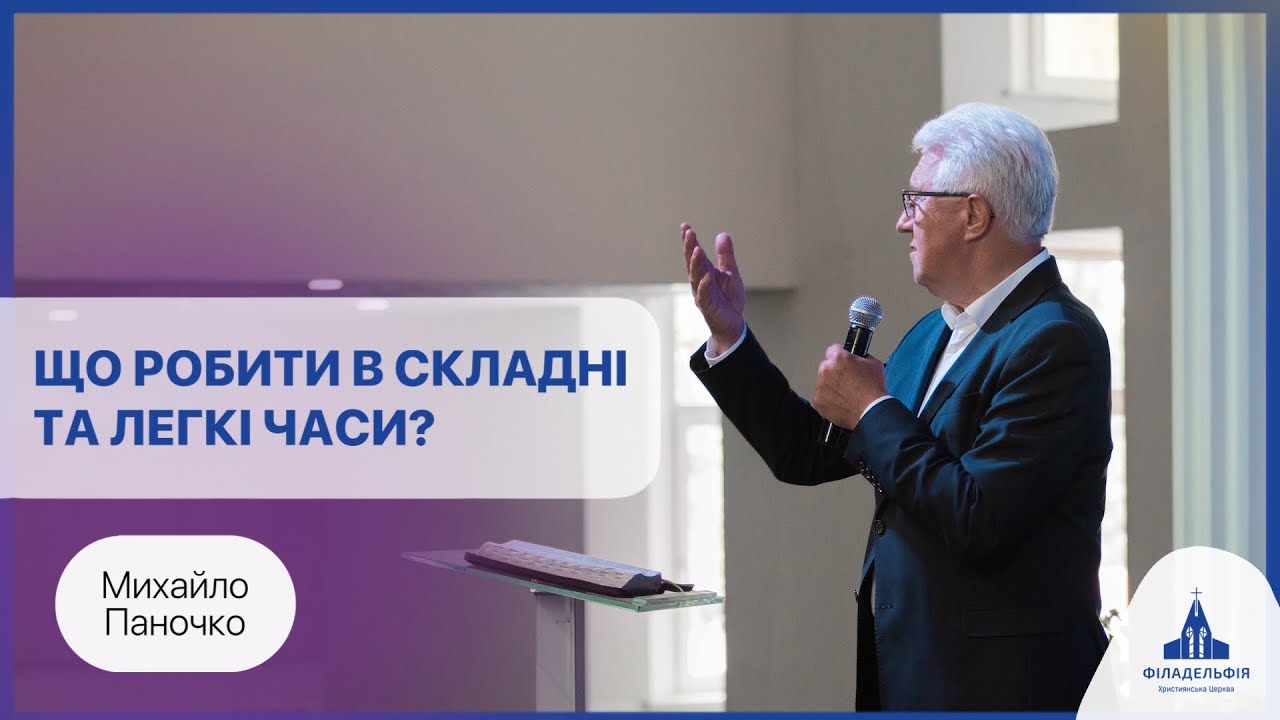 Що християнин повинен робити безперестанку? | Михайло Паночко | Проповідь