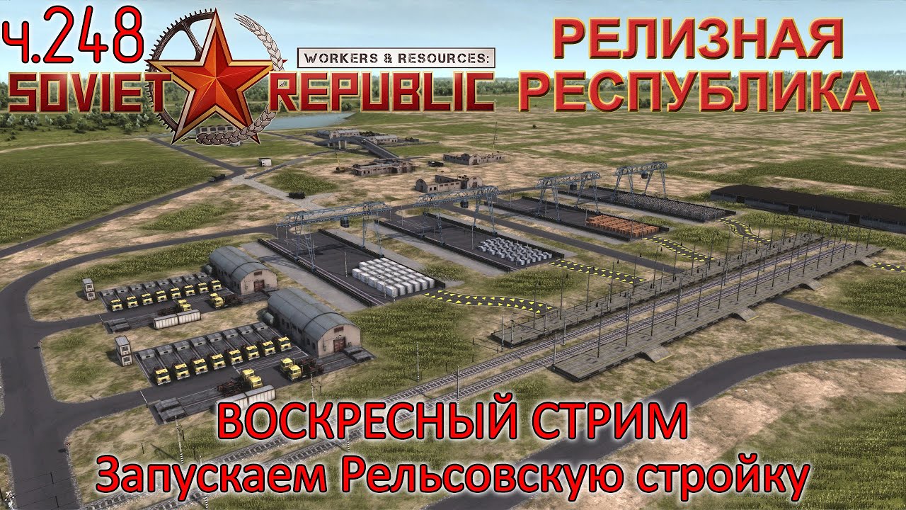 WRSR: Релизная Республика, часть 248 - Запускаем Рельсовскую стройку