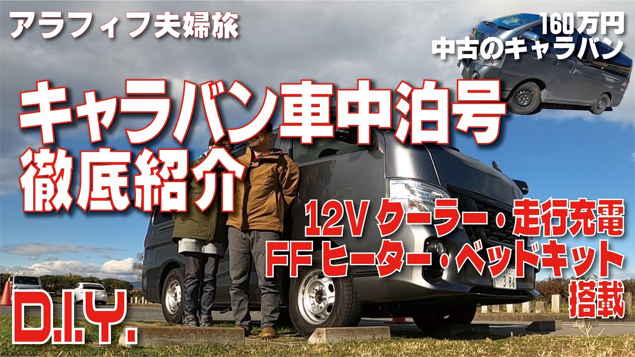 【最強の夫婦車中泊】NV350キャラバン DIY｜ベッドキットと最強の空調（12Vエアコン＆FFヒーター）で一年中快適なバンライフ