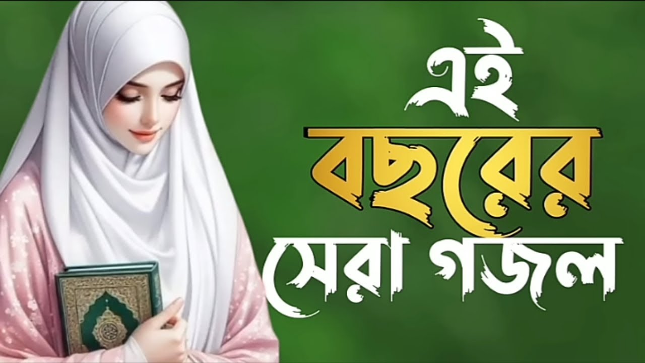 মায়াবী কন্ঠে সেরা গজল | গজল ২০২৬ | Gojol 2026