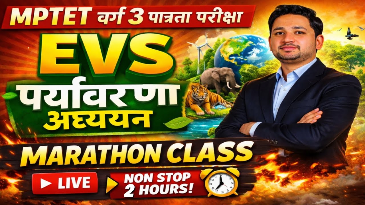 CTET Exam | MPTET Varg 3 Vacancy 2026 | शिक्षक भर्ती वर्ग 3 EVS Marathon Class By Patidar Sir