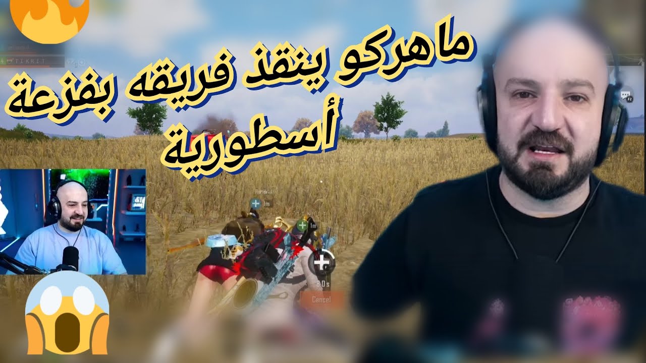 MAHERCO PUBG ماهركو ببجي يقدم جيم رائعة 😱🤯 و ينقذ سكواده من الموت بفزعة الاساطير✍️✍️✍️
