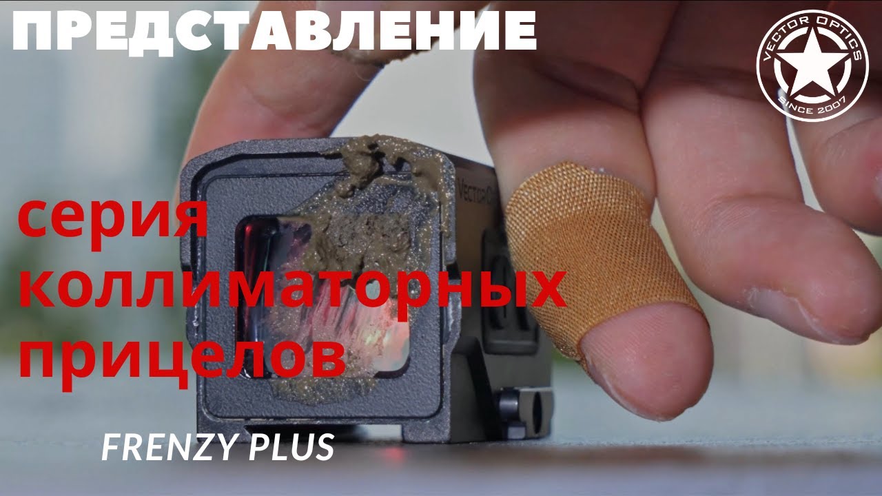 Vector Optics | Серия Коллиматорного Прицела Frenzy Plus (SCRD-63 & SCRD-SM63 & SCRD-F63)