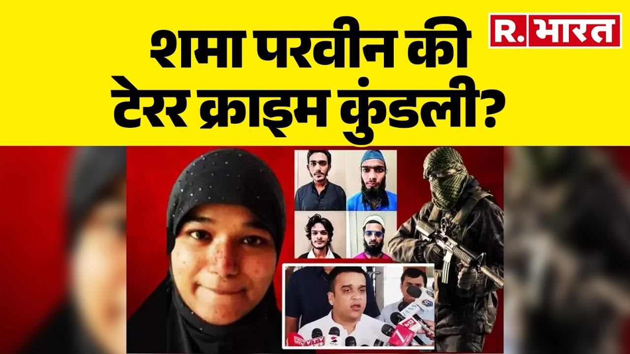 Shama Parveen Terrorist Arrested :शमा परवीन की टेरर क्राइम कुंडली? देखिए कैसे फैला रही थी जिहाद!