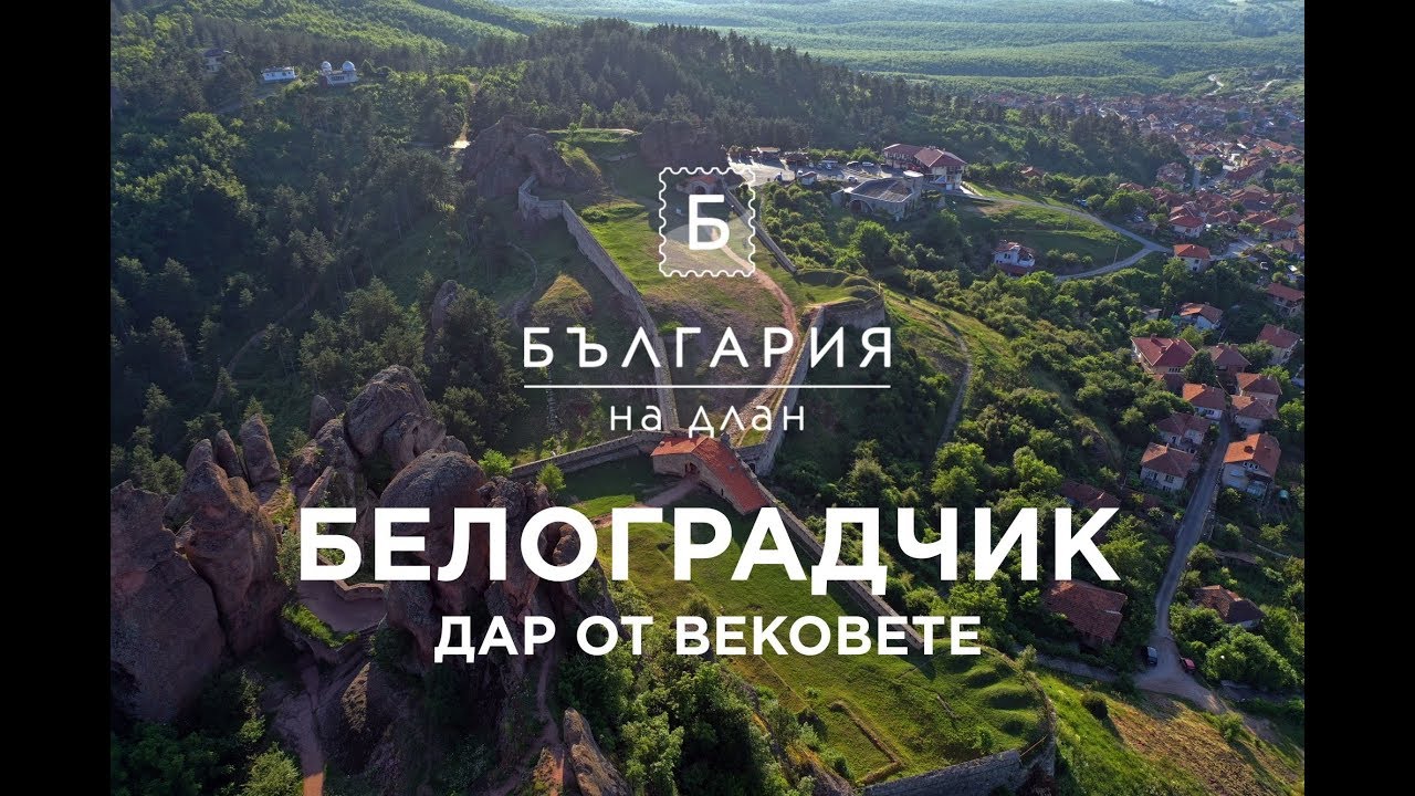 Белоградчик - дар от вековете | България на длан