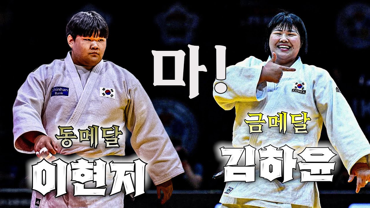 [25헝가리세계선수권] +78 김하윤(금메달)/이현지(동메달) feat.해설🙂집안싸움