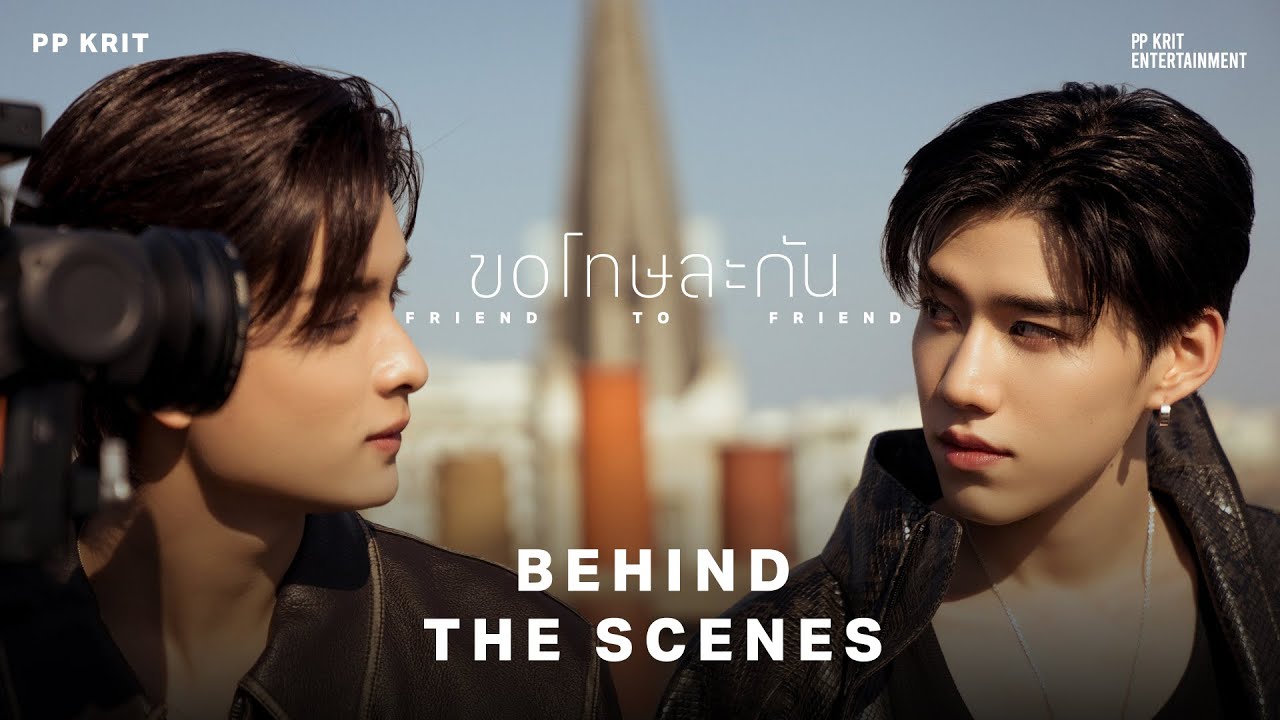 PP KRIT - ขอโทษละกัน (friend to friend) - Behind The Scenes