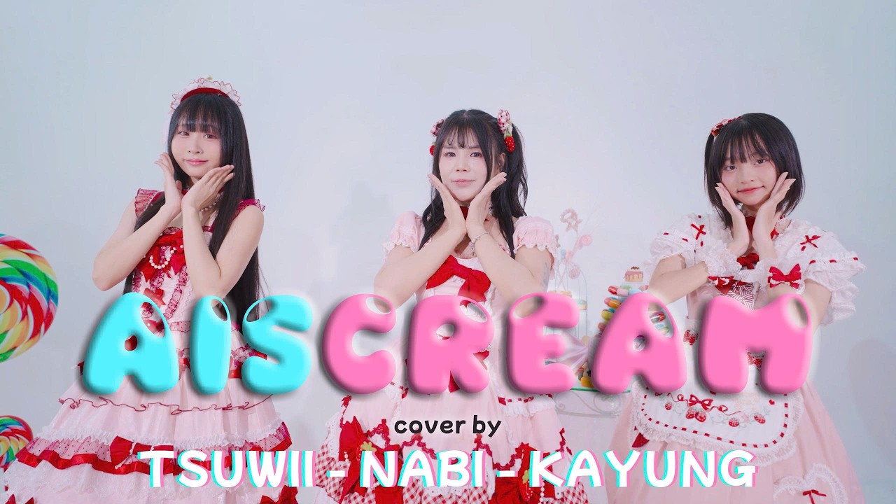 [KAYUNG - NABI - TSUWII] AiScReam『愛♡スクリ～ム！』Cover