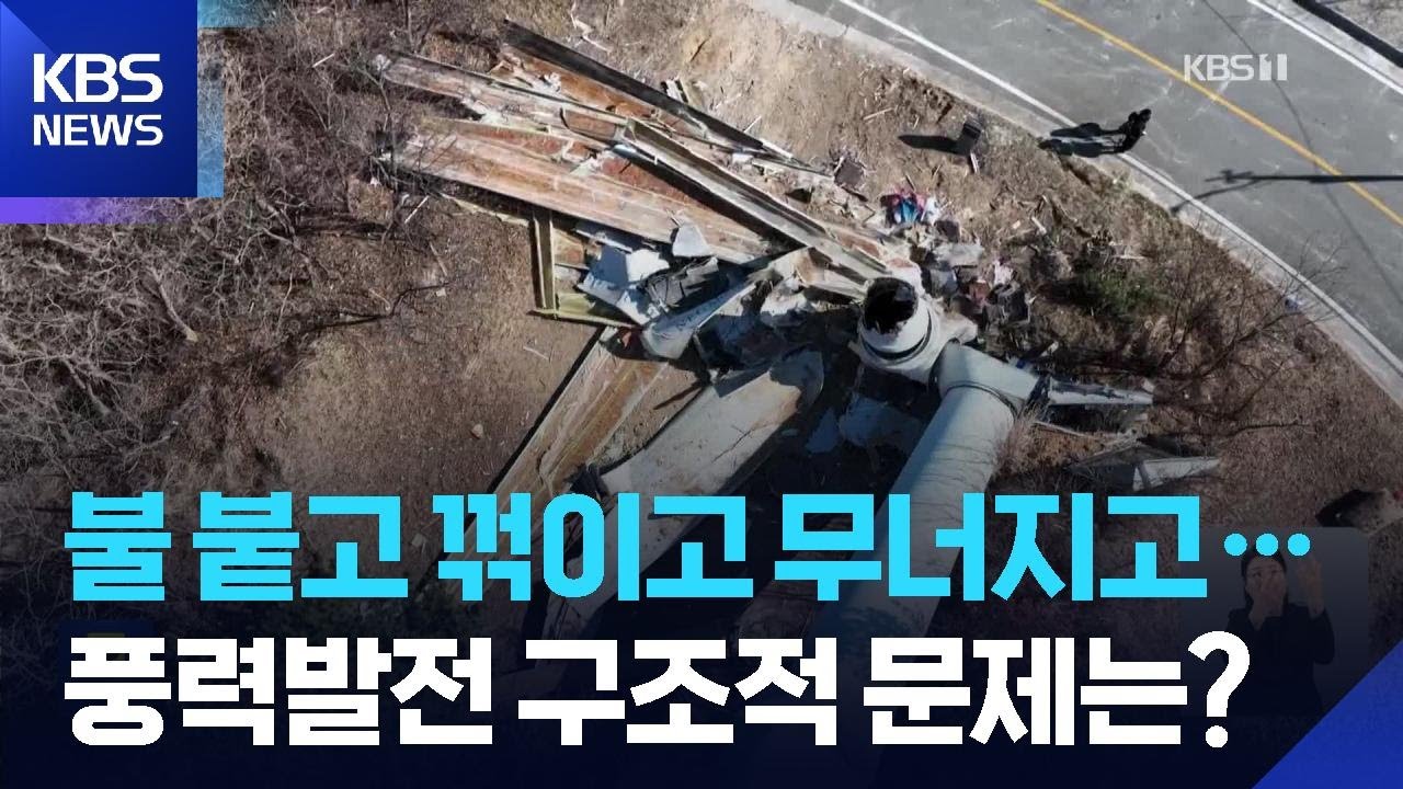 &lsquo;꺾이고, 불나고&rsquo;&hellip;잇따르는 풍력발전기 사고, 원인은? / KBS  2026.03.24.
