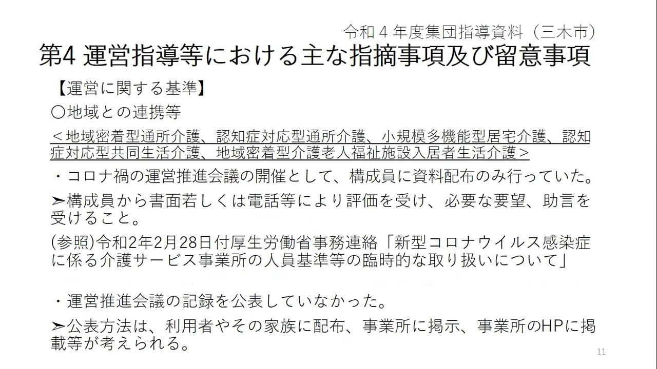 令和4年度三木市指定地域密着型サービス事業者等集団指導