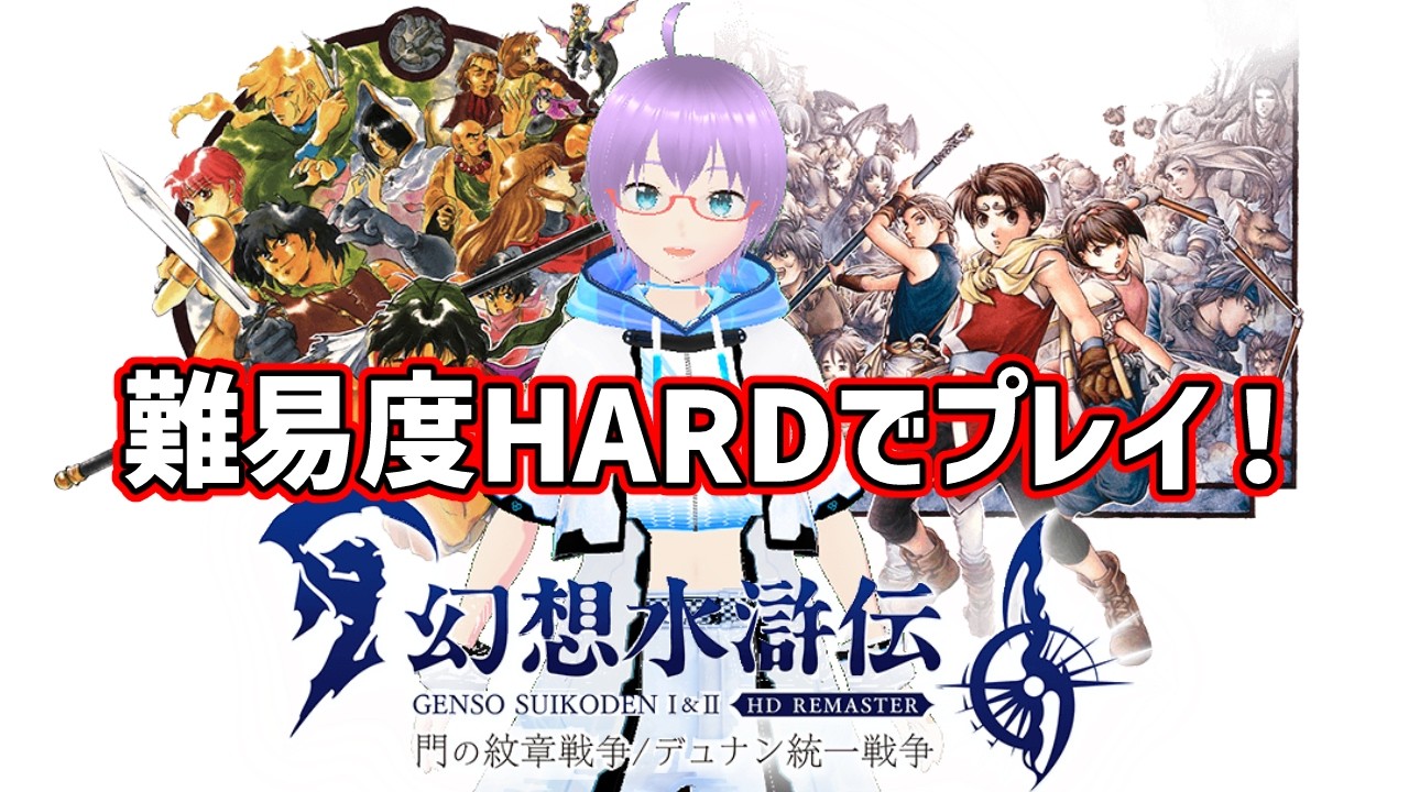 【幻想水滸伝Ⅰ&ⅡHDリマスター】懐かしの名作を再び！パート2【ネタバレあり】
