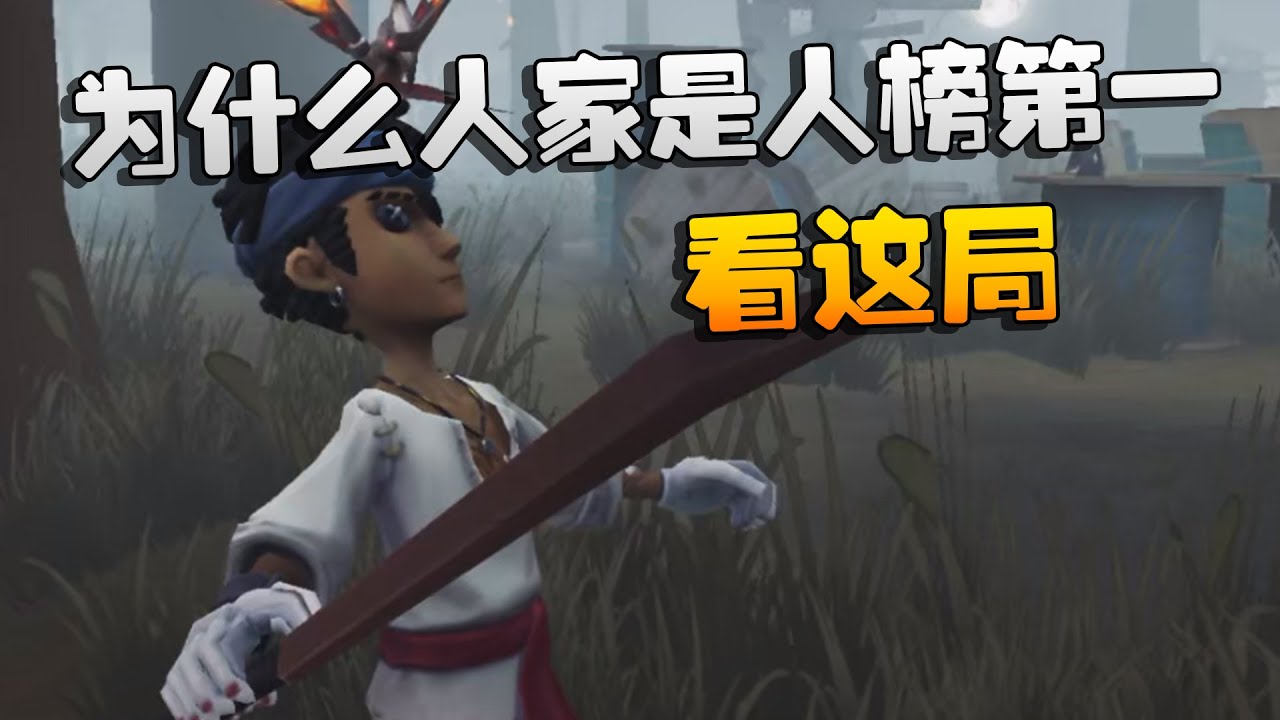 大帅观战：为什么人家是人榜第一！看这局 | Identity V | アイデンティティV