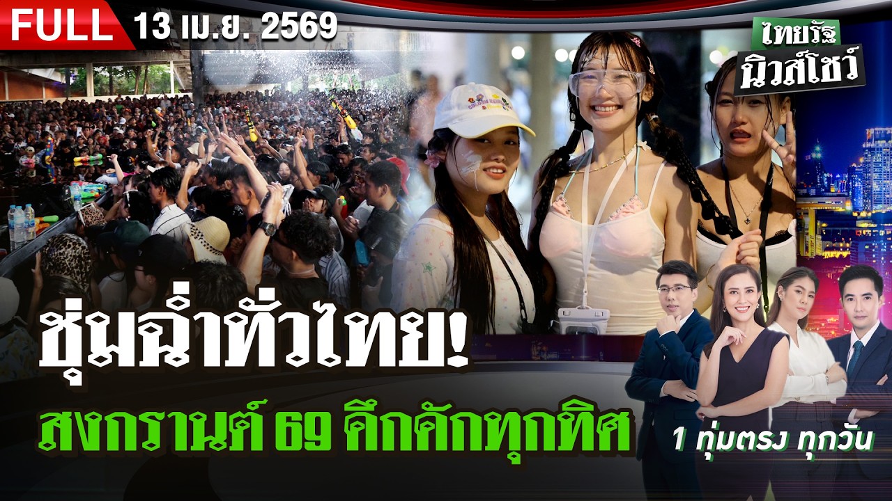 [FULL EP.] ไทยรัฐนิวส์โชว์ | 13 เม.ย. 69