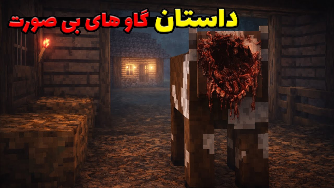 یه چیزی توی ماینکرفت داره صورت گاو ها رو میخوره 💀