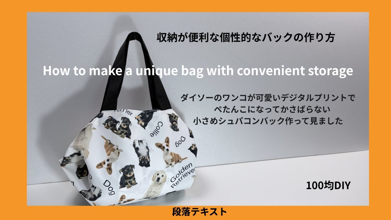 ダイソーの可愛いワンコのデジタルプリント布地で適当に折りたたんで簡単に作れるシュパコンバック作りました(^^♪#ダイソー#100均diy#ソーイング#ハンドメイド#シュパコンバック#手作り#袋小物
