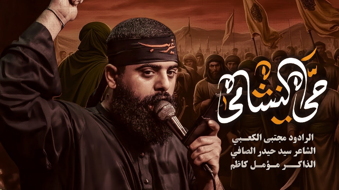 حي النشامى|| ملا مجتبى الكعبي || موكب عشق علي|| ١٤٤٧ هـ ٢٠٢٥ _ العراق _ البصره