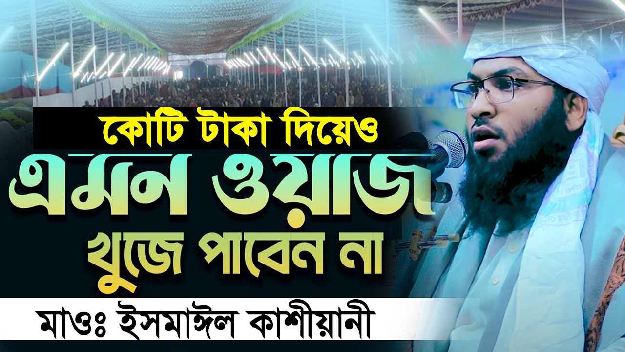 কোটি টাকা দিয়েও এমন ওয়াজ পাবেন না ইসমাঈল বুখারী কাশিয়ানীর ismail bukhari kashiani new waz Ep=25