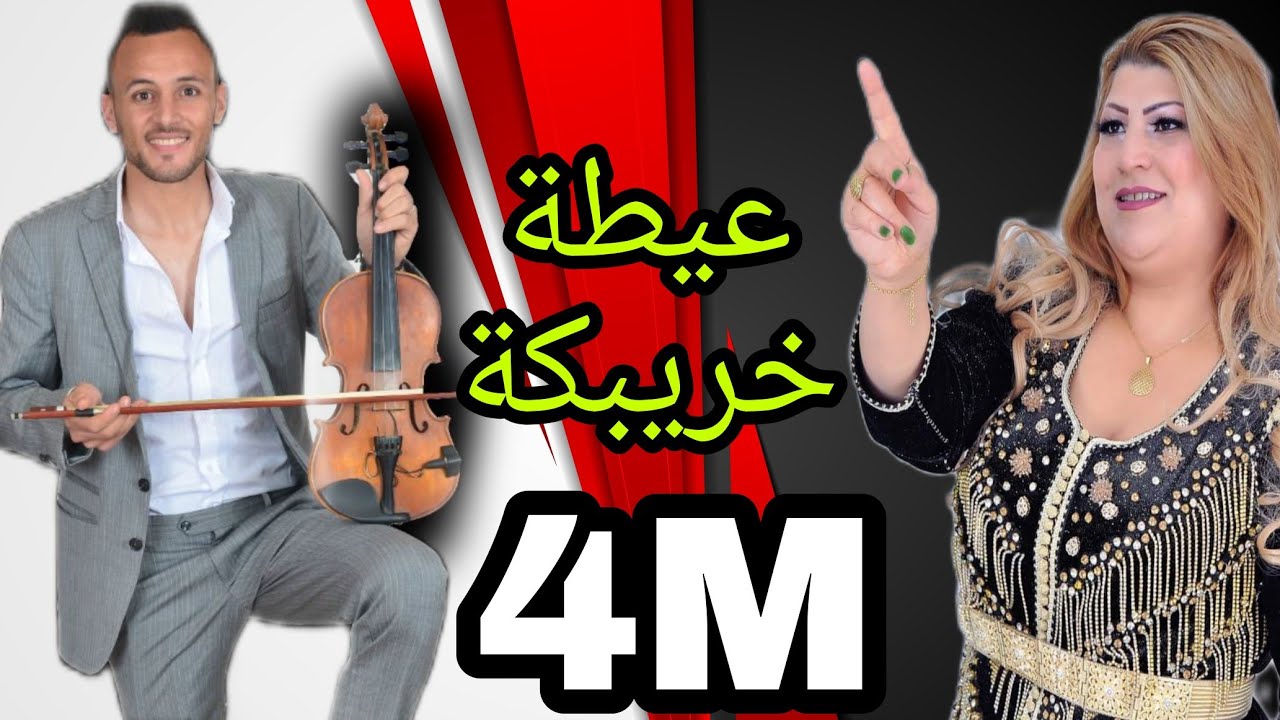 أخطر عيطة /مع العوينة /الفنانة سيهام الخريبگية سمع سمع الكلام