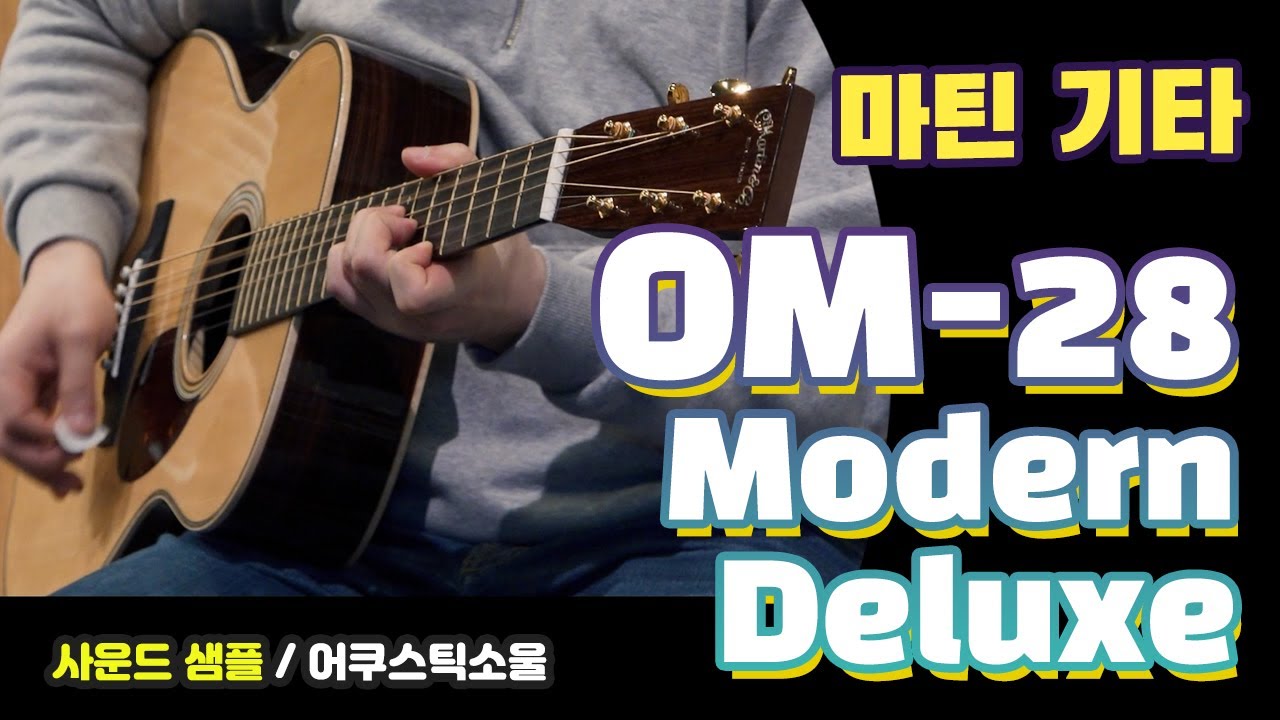 [마틴기타] OM-28 모던 디럭스 Modern Deluxe Series 어쿠스틱소울 사운드 샘플