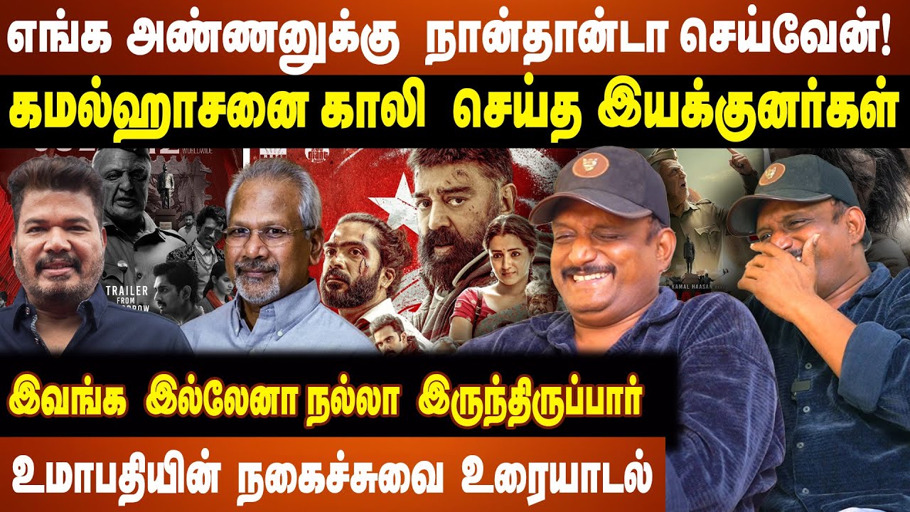 எங்க அண்ணனுக்கு நான்தான்டா செய்வேன்! கமல்ஹாசனை காலி செய்த இயக்குனர்கள் இவங்க இல்லேனா ?? | KAMAL |