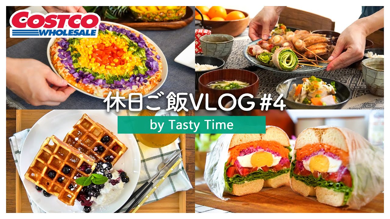 【コストコご飯#4】休日に作る朝食・ランチ・夜ごはん｜レインボーピザ・ベーグルサンド・豚バラの串焼き／二人暮らし／料理VLOG
