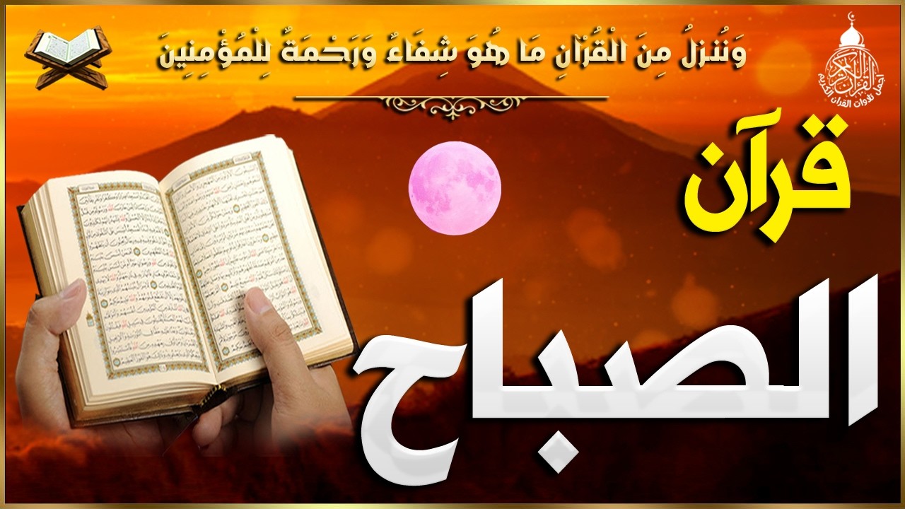 قرآن الصباح شهر رمضان🌛😍 سورة البقره قران كريم بصوت جميل😌Ramadan Quran Recitation Surat Al-Baqarah