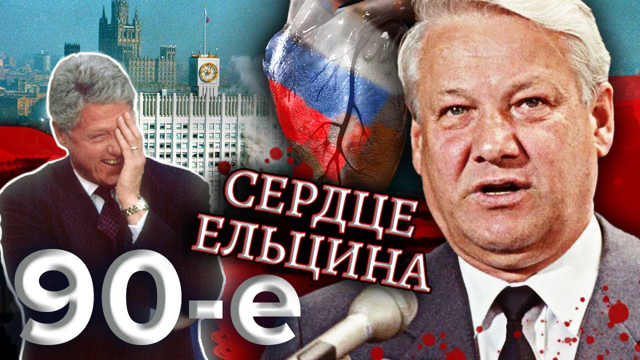 Сердце Ельцина. Девяностые (90-е) @centralnoetelevidenie
