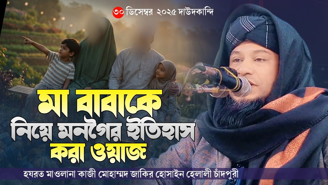 দাউদকান্দি উঃ মনগৈর বাইতুন নূর জামে মসজিদ || মাওলানা কাজী মোহাম্মদ জাকির হোসাইন হেলালী চাঁদপুরী