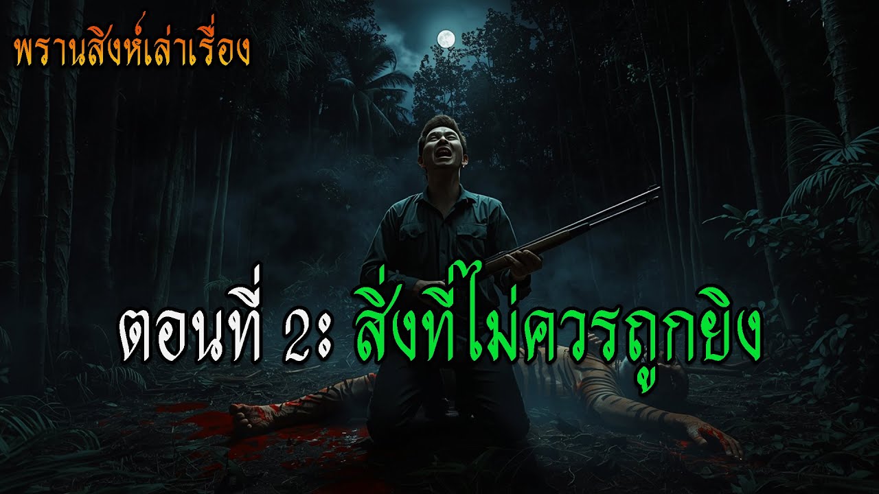 EP.02 สิ่งที่ไม่ควรถูกยิง | กฎต้องห้ามของป่าที่นายพรานไม่มีวันลืม #พรานสิงห์เล่าเรื่อง