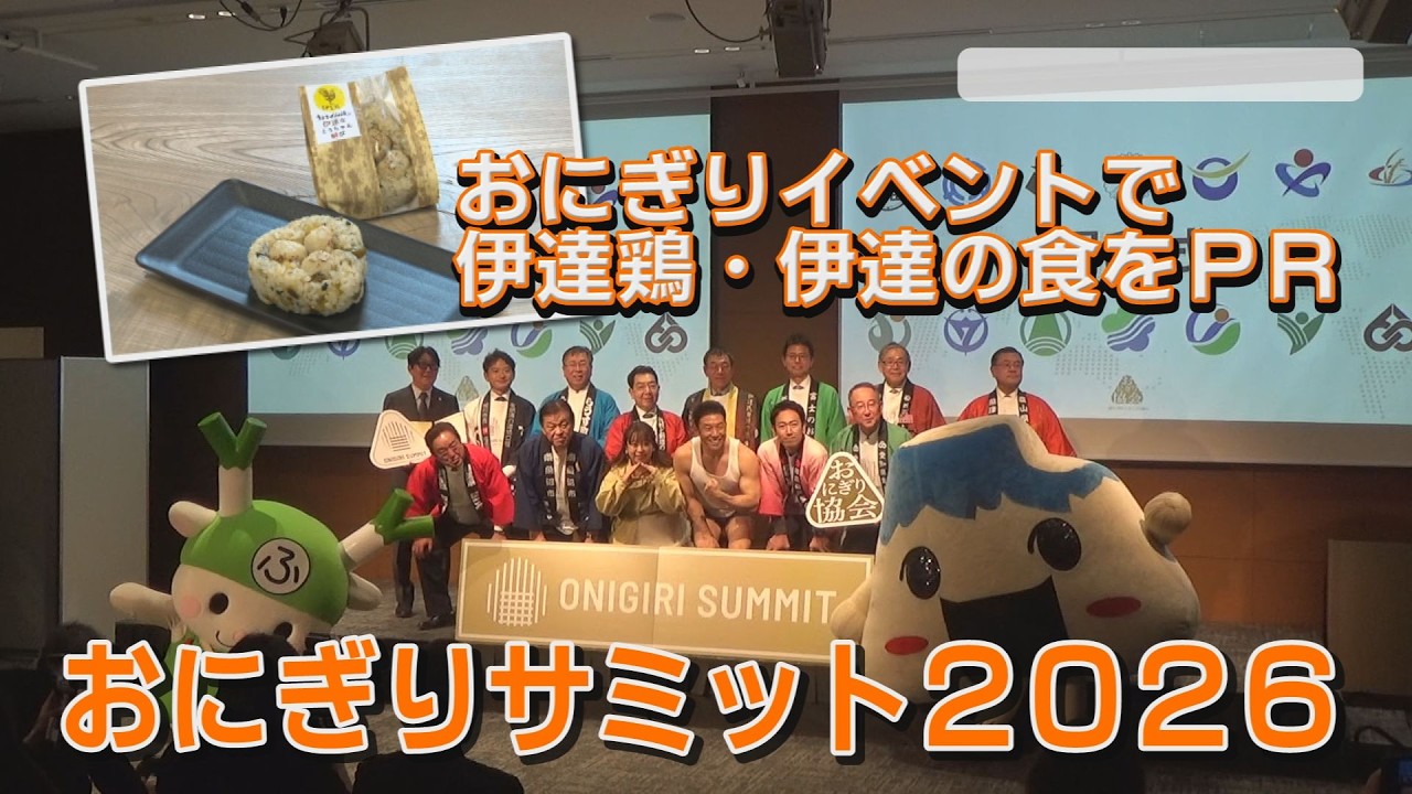 こんにちはだて２０２６年３月９日「おにぎりサミット2026」