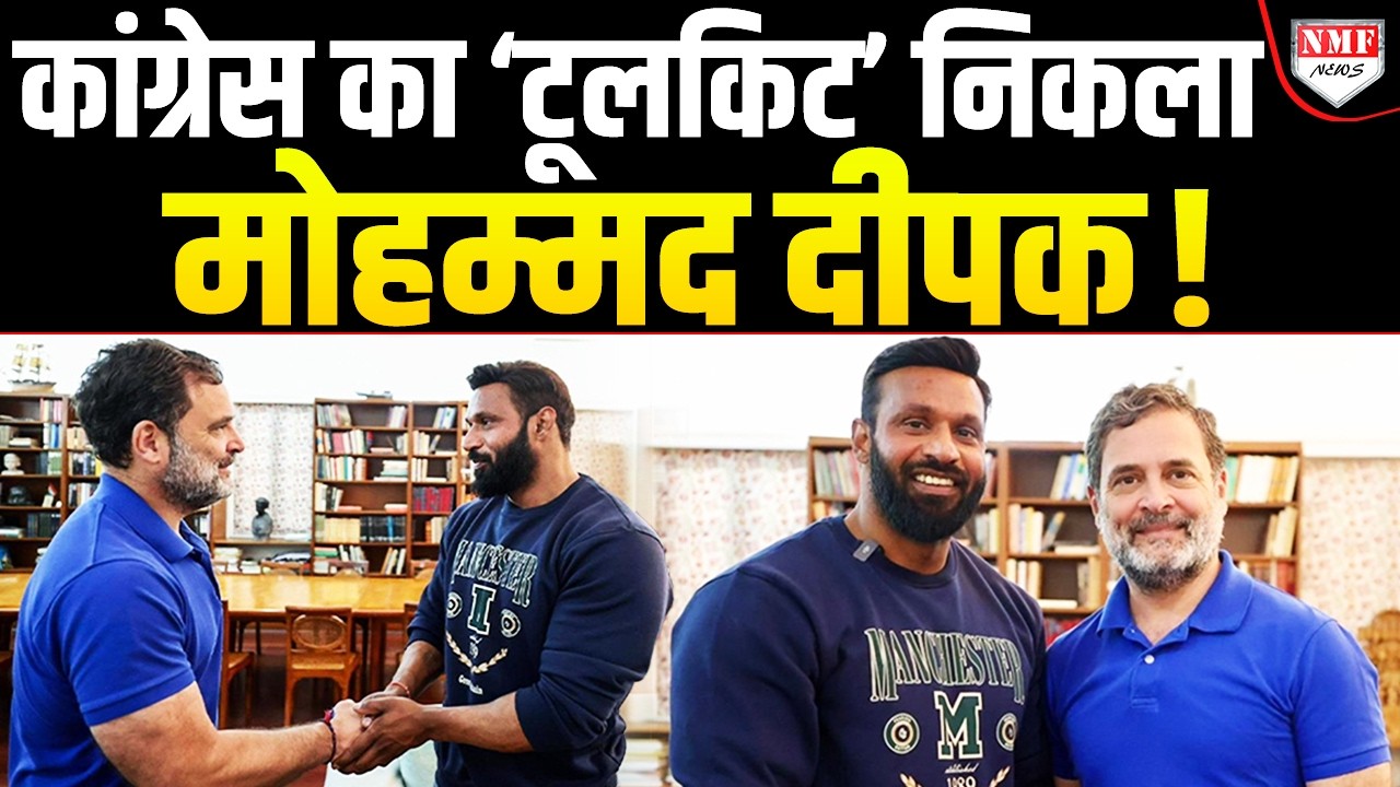 मोहम्मद दीपक की असली सच्चाई अब आई सामने, Rahul Gandhi से मिलते ही ‘एजेंडा बेनकाब’ !