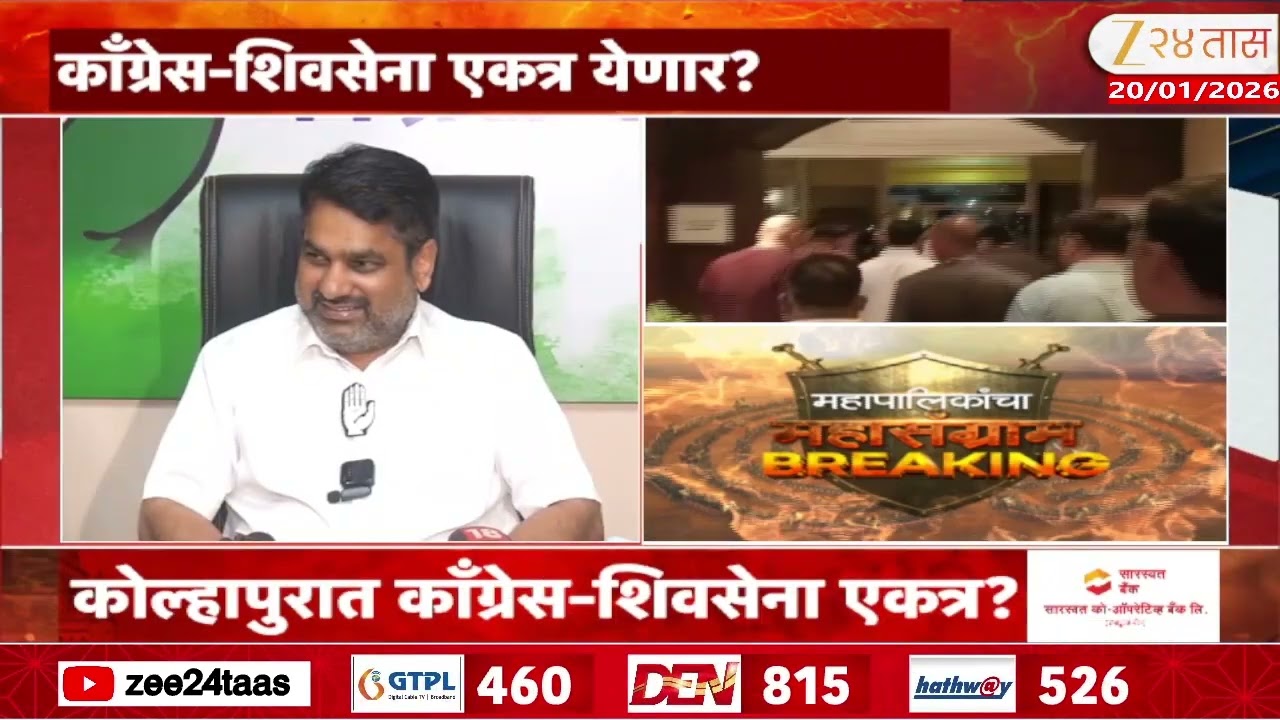 Satej patil  | कोल्हापुरात नवीन राजकीय समीकरण? कोल्हापुरात काँग्रेस-शिवसेना एकत्र येणार?