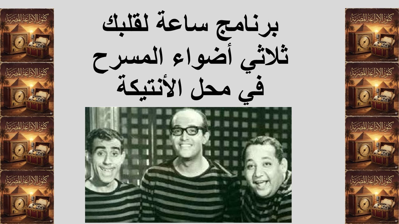 البرنامج الإذاعي | ساعة لقلبك | إسكتش في محل الأنتيكة | ثلاثي أضواء المسرح