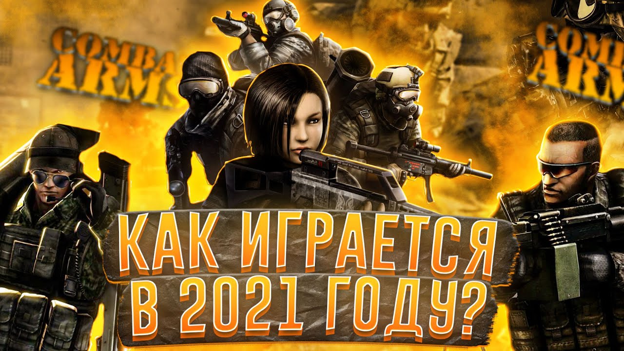 ЧТО ИЗМЕНИЛОСЬ ЗА 13 ЛЕТ / ОБЗОР COMBAT ARMS [комбат армс]