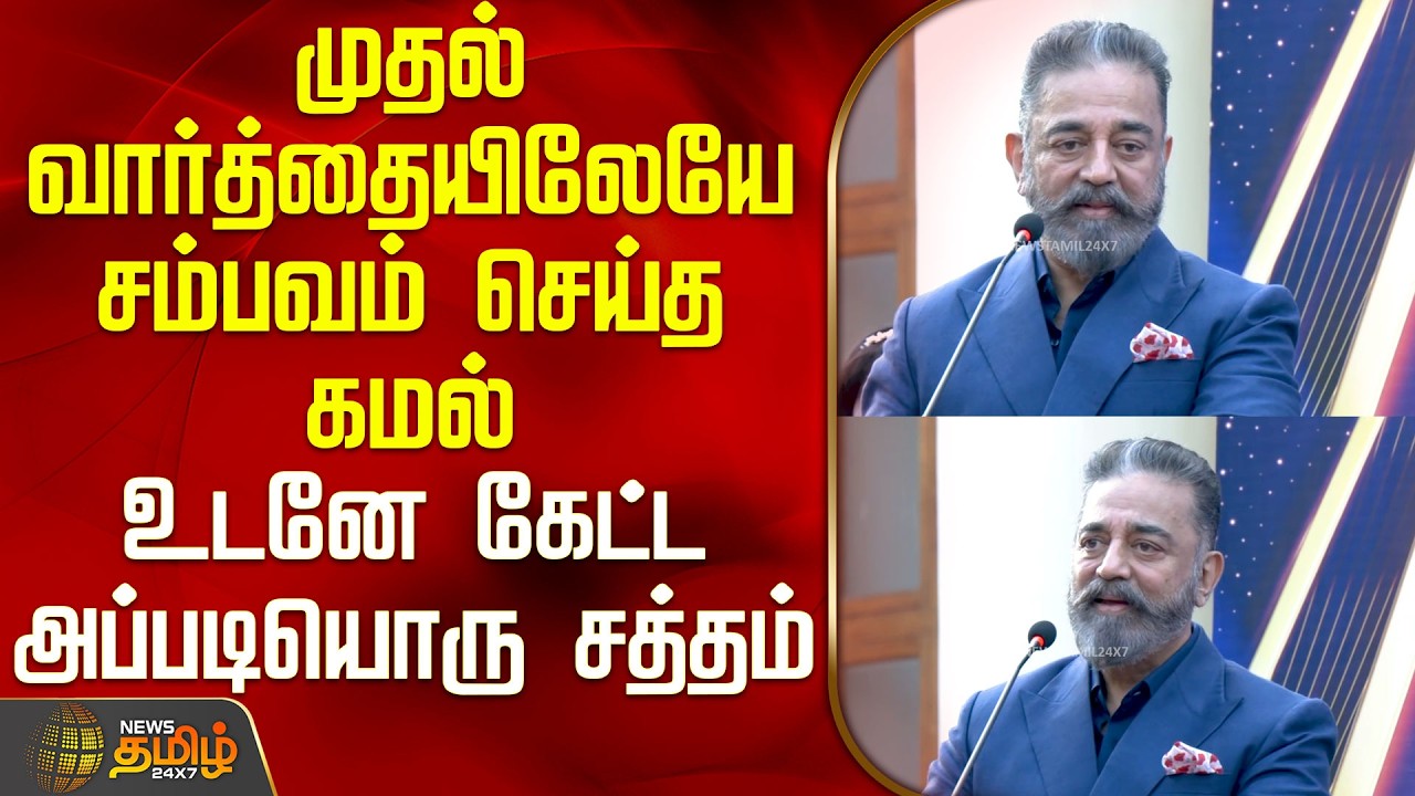 Kamal Hassan Speech | முதல்  வார்த்தையிலேயே சம்பவம் செய்த கமல் - உடனே கேட்ட அப்படியொரு சத்தம்