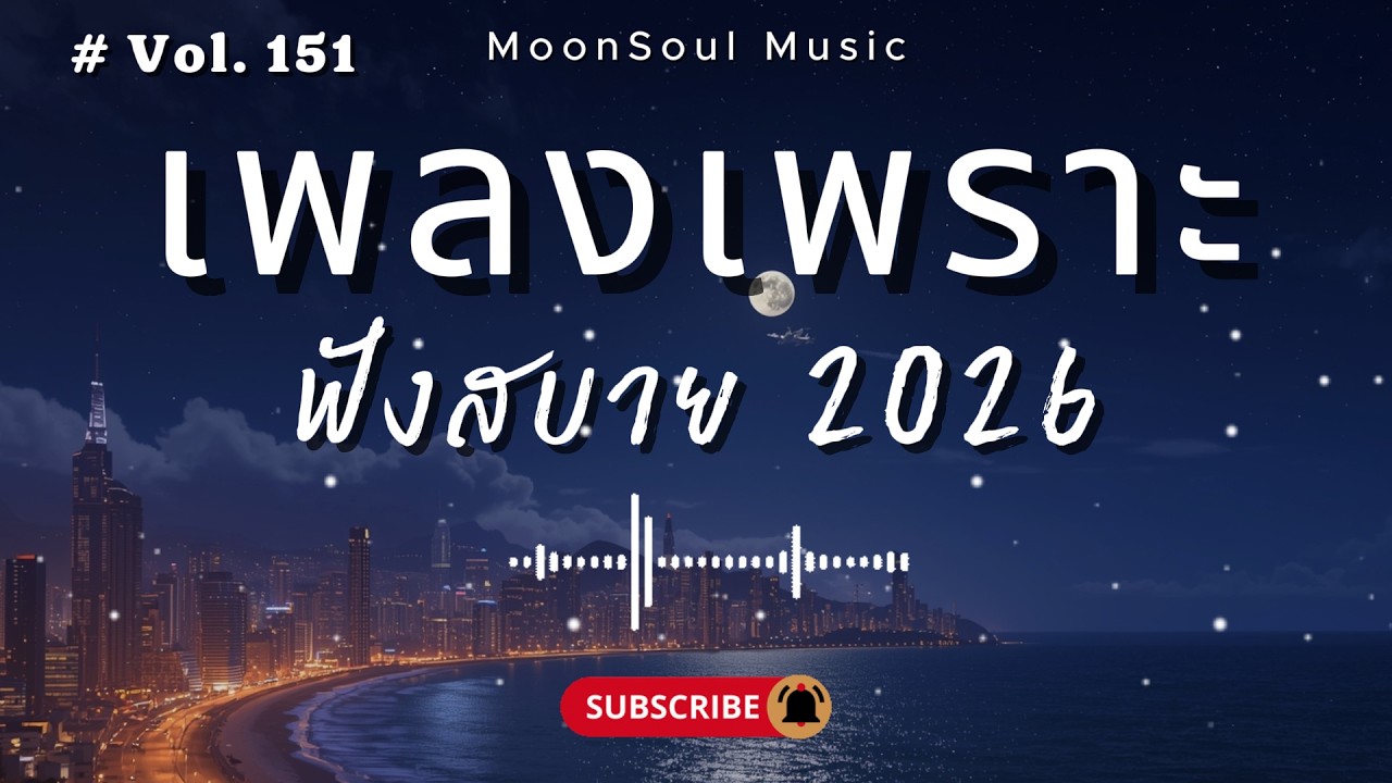 รวมเพลงเพราะ ๆ ฟังสบายได้ทุกเวลา | ฟังตอนทำงาน 2026 Vol.151