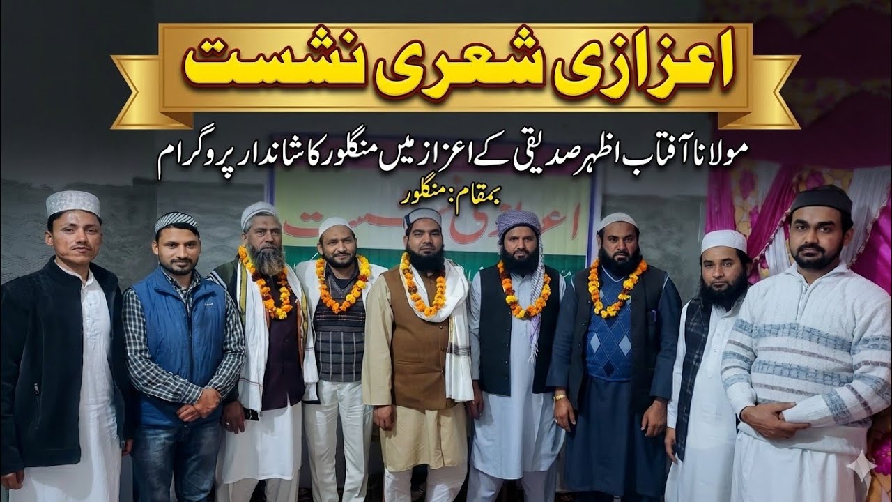 ANJUMAN MUHIBBAN E ADAB MANGLOUR । SHERI NASHIST । #Mushaira 