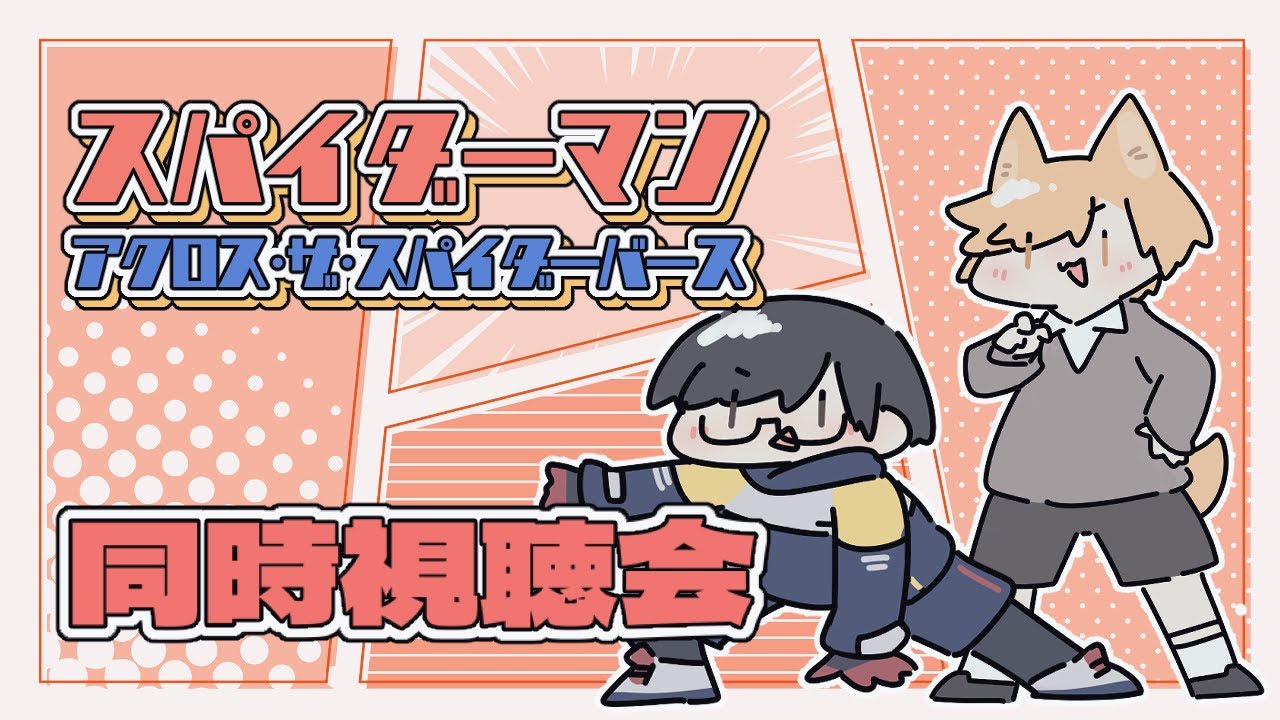 【同時視聴】「スパイダーマン：アクロス・ザ・スパイダーバース」みるぞみるぞ！！