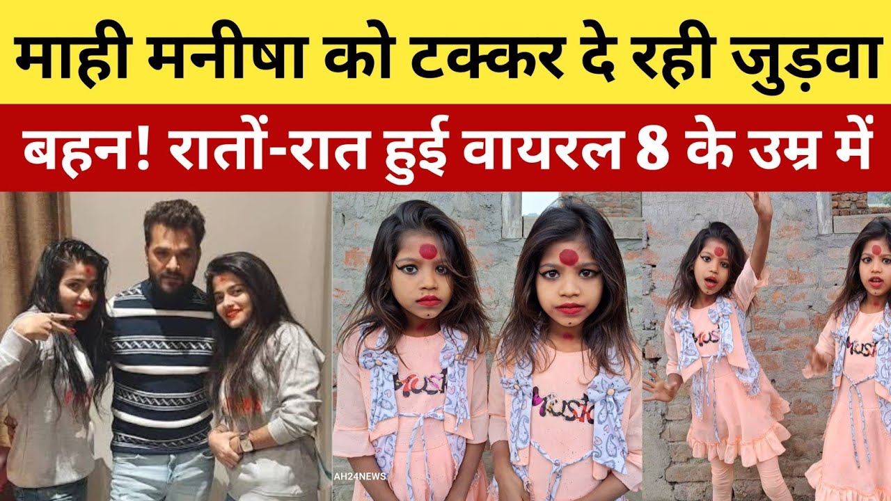 Mahi manisha को टक्कर दे रही है 8 साल कि जुड़वा बहन! डांस देखकर khesari pawan भी हैरान!
