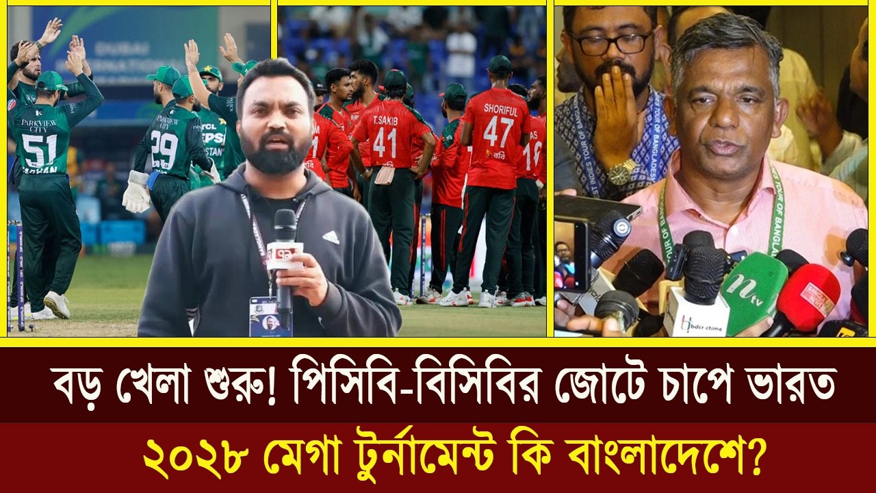 বড় খেলা শুরু! পিসিবি-বিসিবির জোটে চাপে ভারত, ২০২৮ মেগা টুর্নামেন্ট কি বাংলাদেশে?