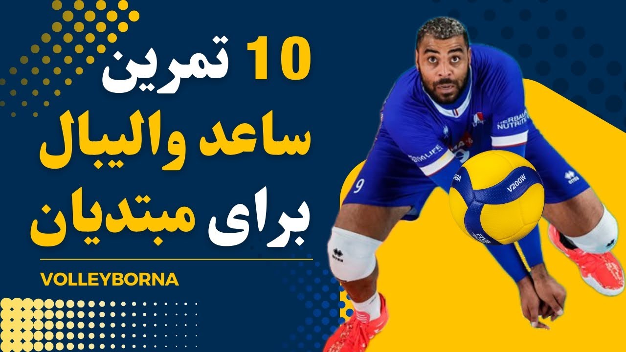 10 تمرین ساعد والیبال