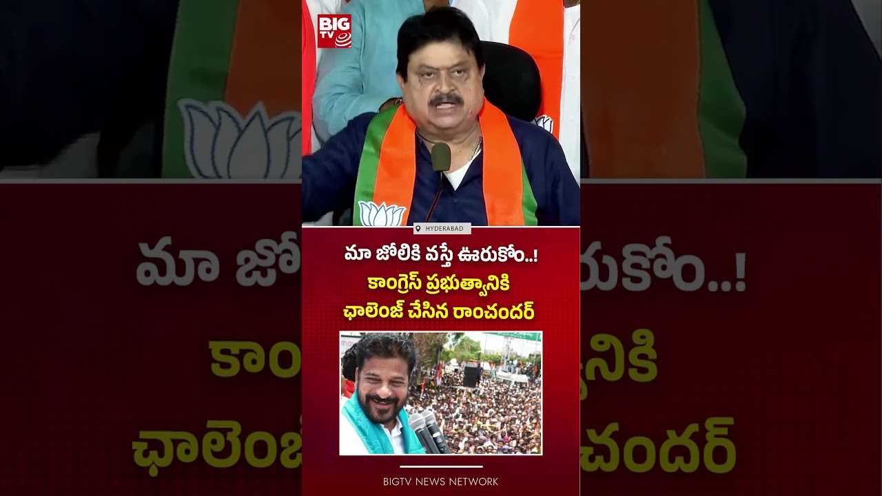మా జోలికి వస్తే ఊరుకోం..! | BJP Cheif Ramchander Rao Mass Warning to Congress | BIG TV