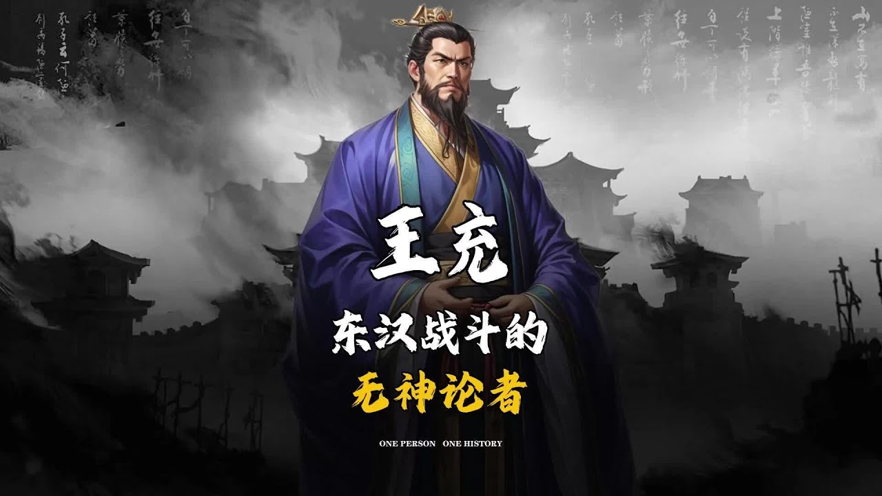 一口气看完东汉战斗的无神论思想大师王充！ #东汉 #王充 #论衡 #哲学 #黑格尔