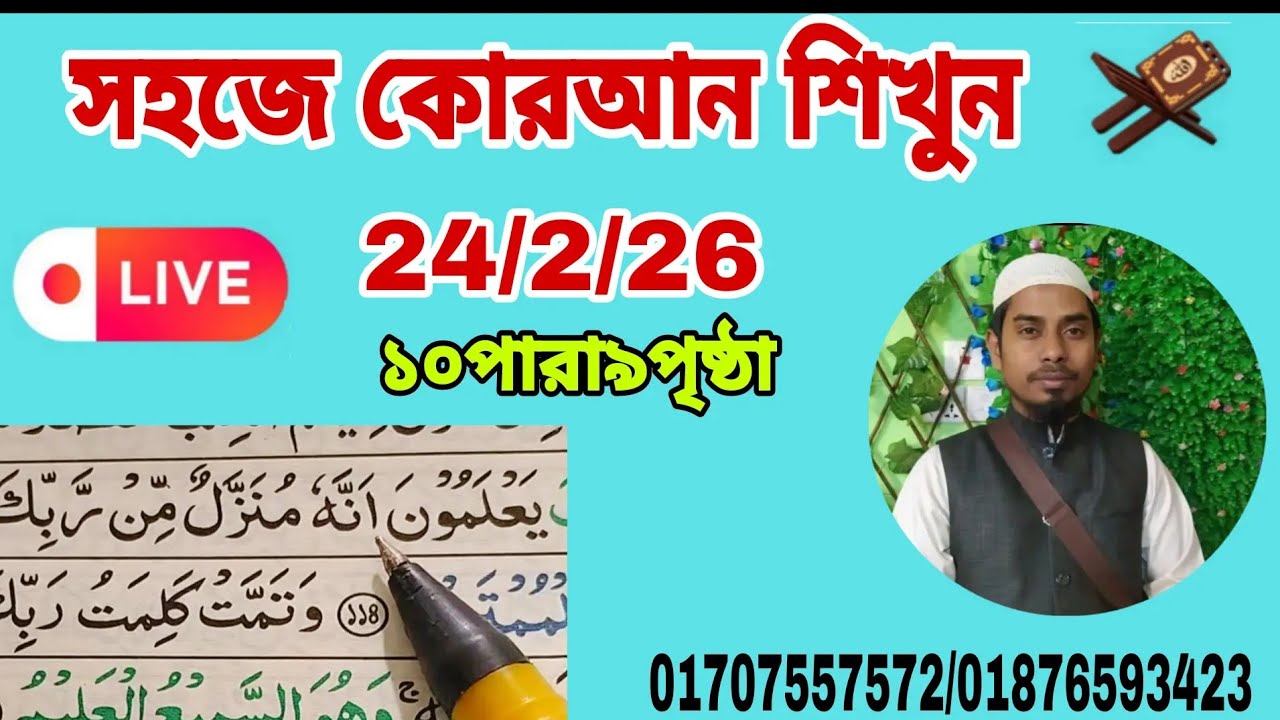 ১০ পারা ৯ পৃষ্ঠা। Quran shikkha সহজ কোরআন শিক্ষা ক্লাস । আল ইমদাদ , #Quran shikkha  #কোরআন শিক্ষা