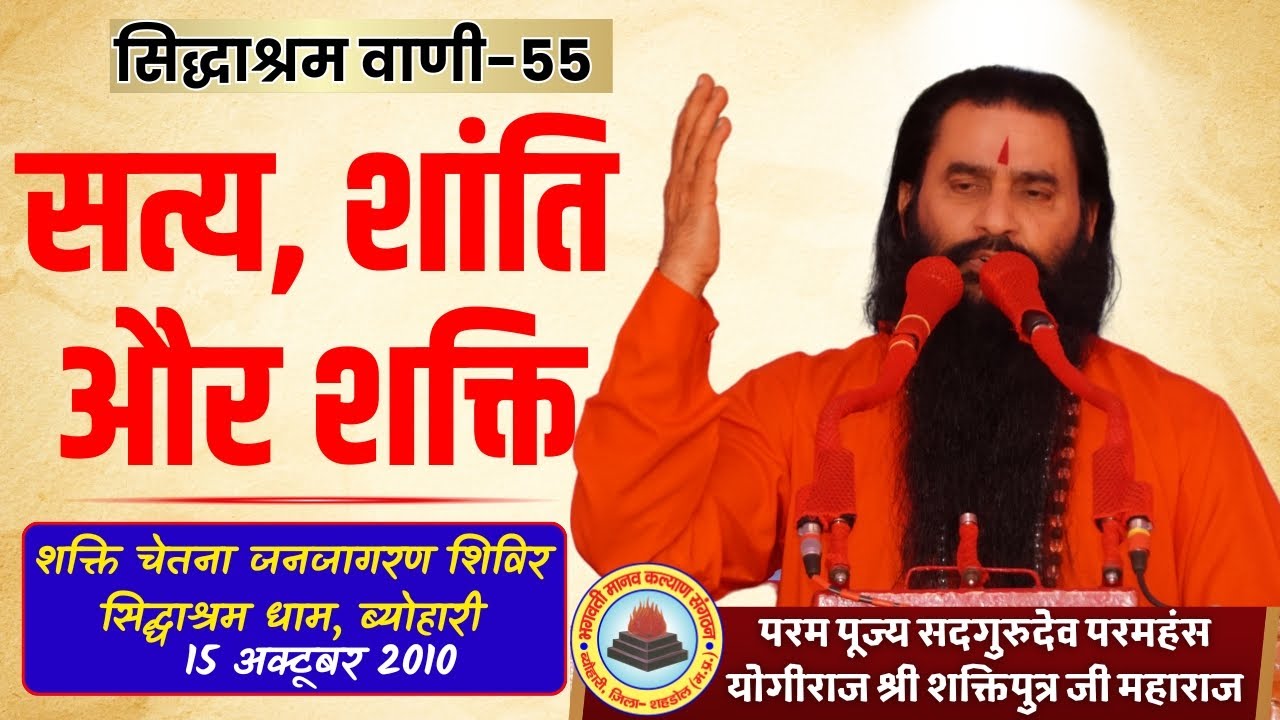 सिद्धाश्रम वाणी 55 | सत्य शांति शक्ति | सद्गुरुदेव श्री शक्तिपुत्र जी महाराज | सिद्धाश्रम 15-10-2010