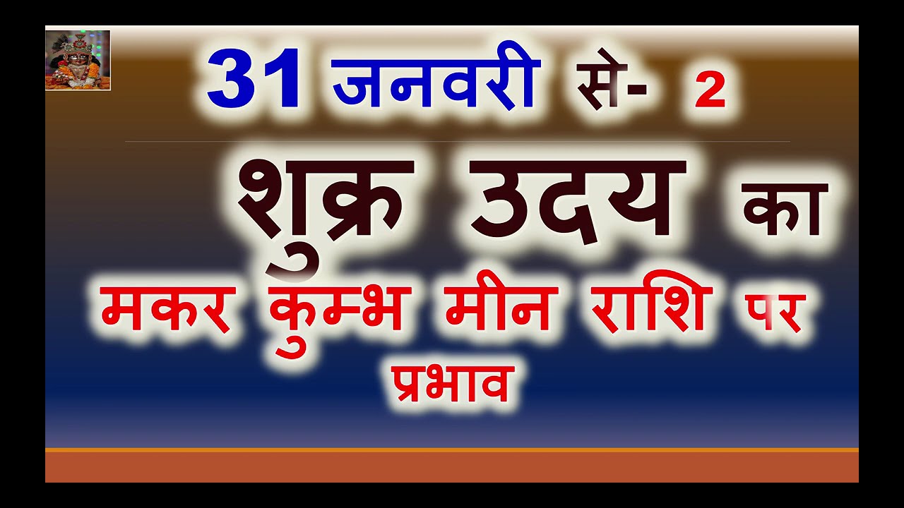 31 जनवरी 2026 से शुक्र उदय का मकर कुम्भ मीन राशि लग्न पर प्रभाव | VENUS UDAY MAKAR KUMBH MEEN RASHI