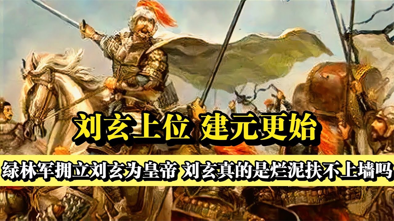 更始帝劉玄上位：綠林軍擁立的漢朝皇帝，擔負起滅新復漢的大任！