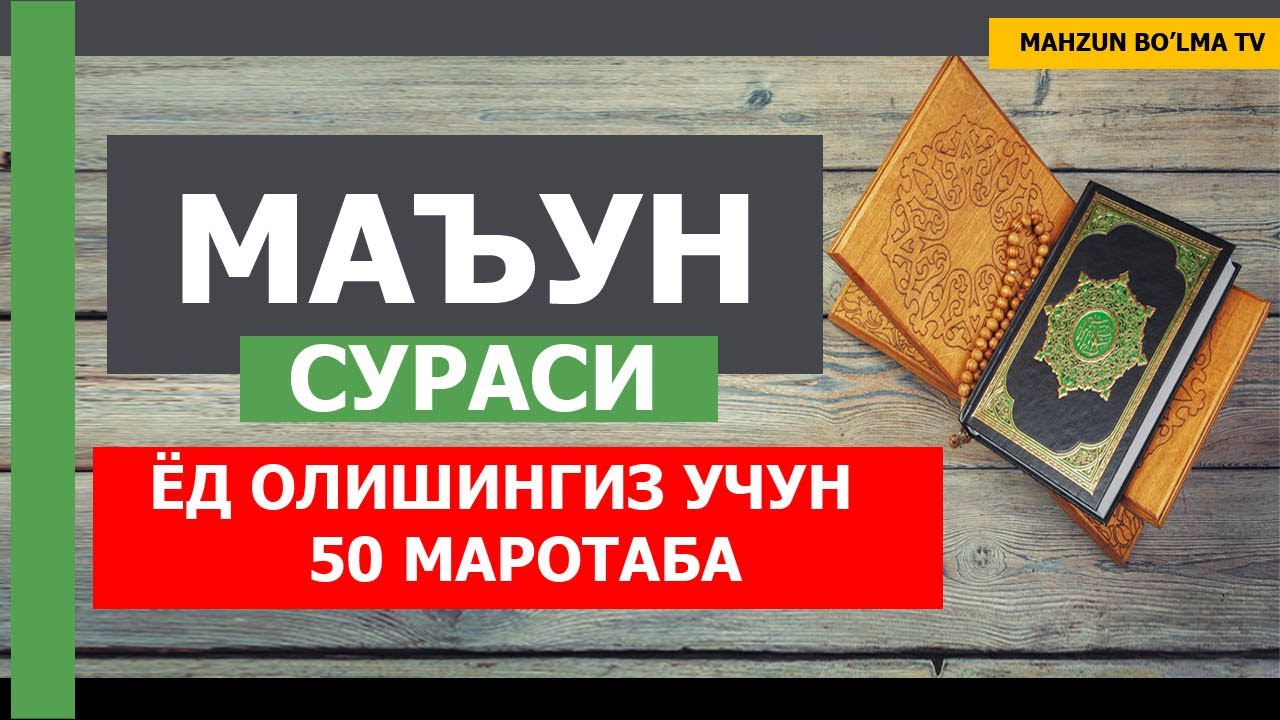 МАЪУН СУРАСИ (ЁД ОЛИШИНГИЗ УЧУН) 50Х МАРОТАБА - НАМОЗ УЧУН ЗАМ СУРА [Mahzun bo'lma tv]